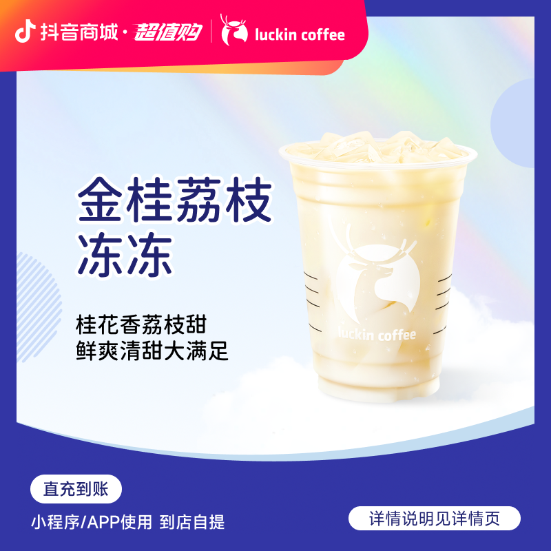 luckin coffee/瑞幸咖啡【秋日限定】金桂荔枝冻冻 咖啡兑换劵商品图