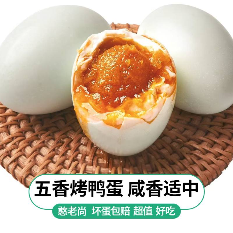 憨老尚【特产】五香烤鸭蛋 咸鸭蛋黄泥腌制非高邮海鸭蛋60~70克/枚