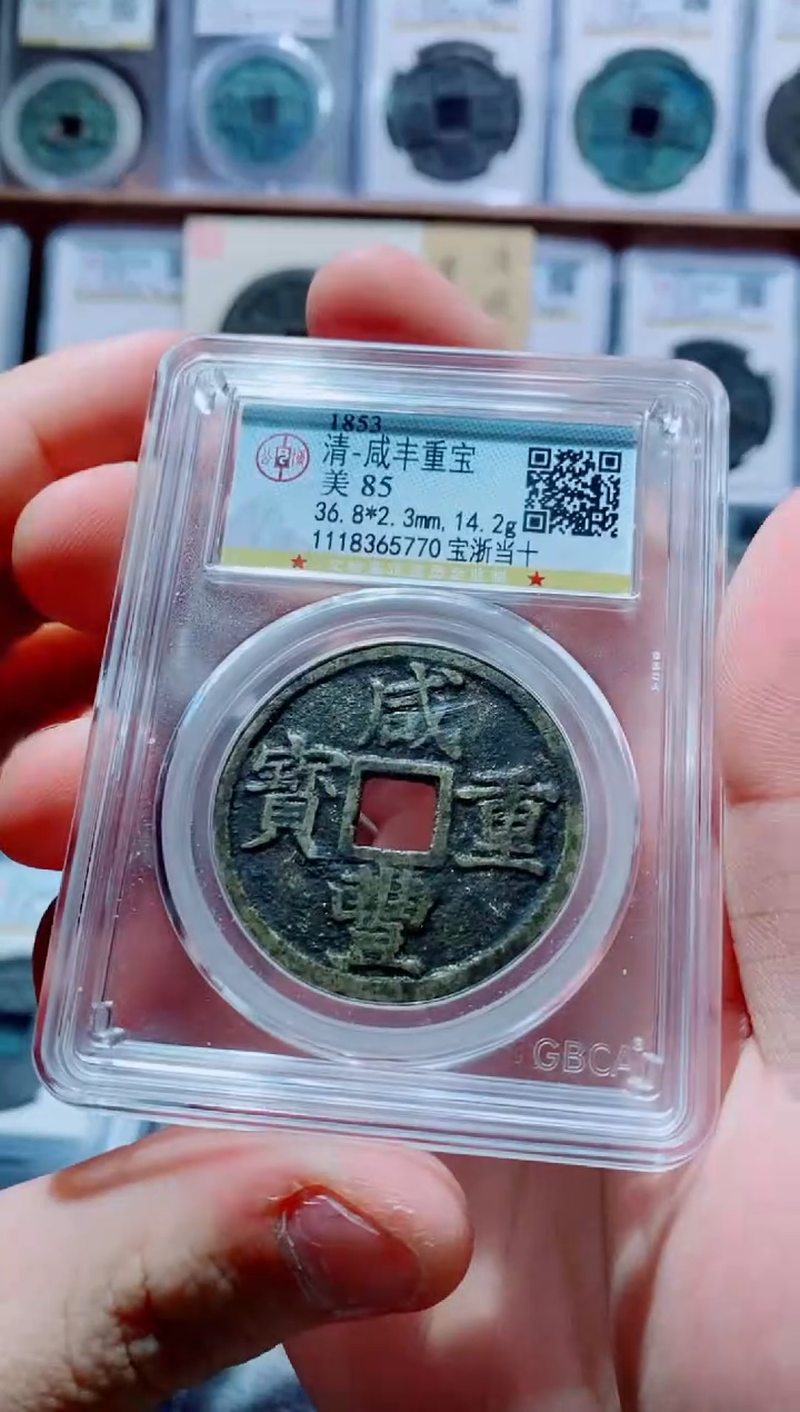 【闪购商品】铜古钱币咸丰尾号770