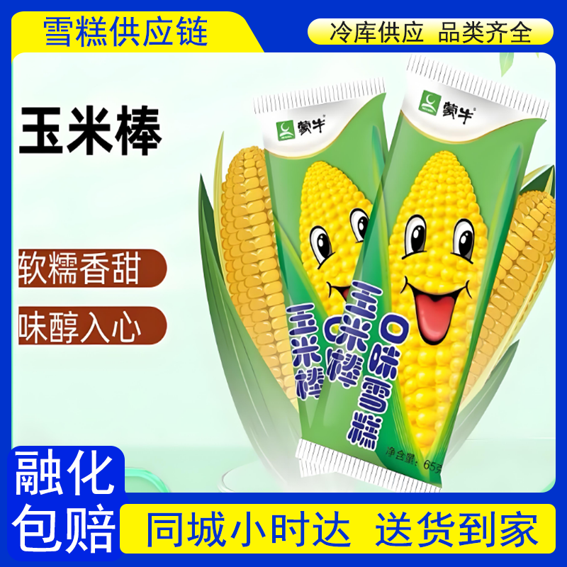 【到家5支】蒙牛【玉米棒】冰淇淋5支装雪糕同城配
