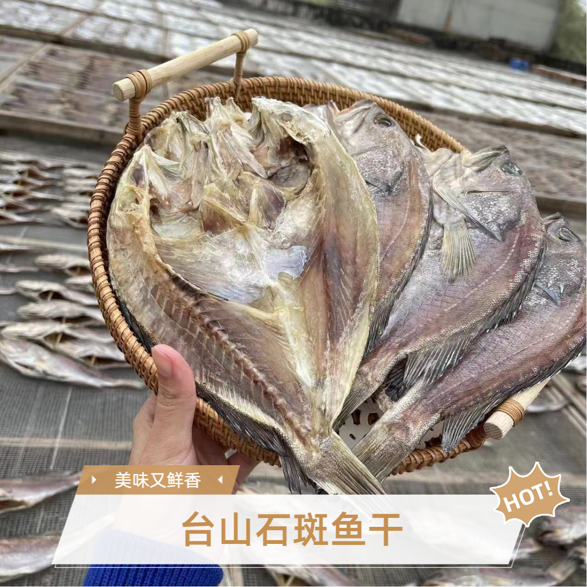 台山特产 渔民自晒淡口石斑鱼干