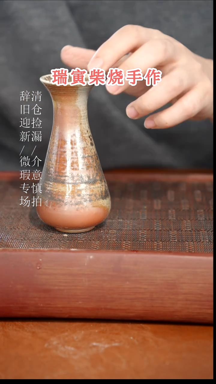 陶瓷奢瓷/瑞寅柴烧茶器（花瓶）24微瑕