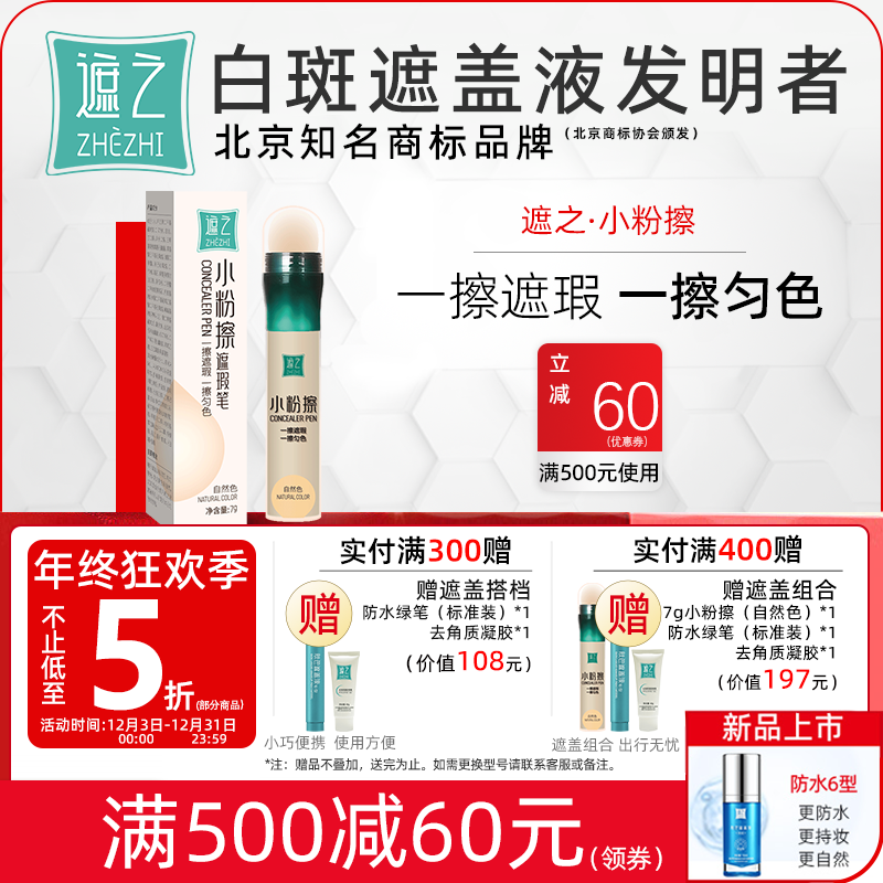 遮之遮盖伴侣小粉擦白斑匀色笔可遮盖白斑配合遮盖液使用遮瑕膏