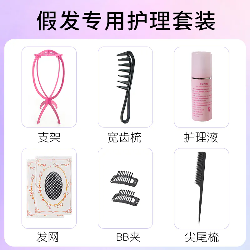 【护理八件套】假发护理液支架梳子假发营养液护理套装