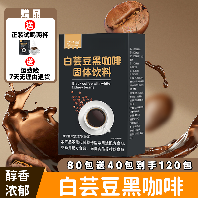 白芸豆黑咖啡120条 固体饮料0脂0添加蔗糖阿拉比卡速溶咖啡粉咖啡