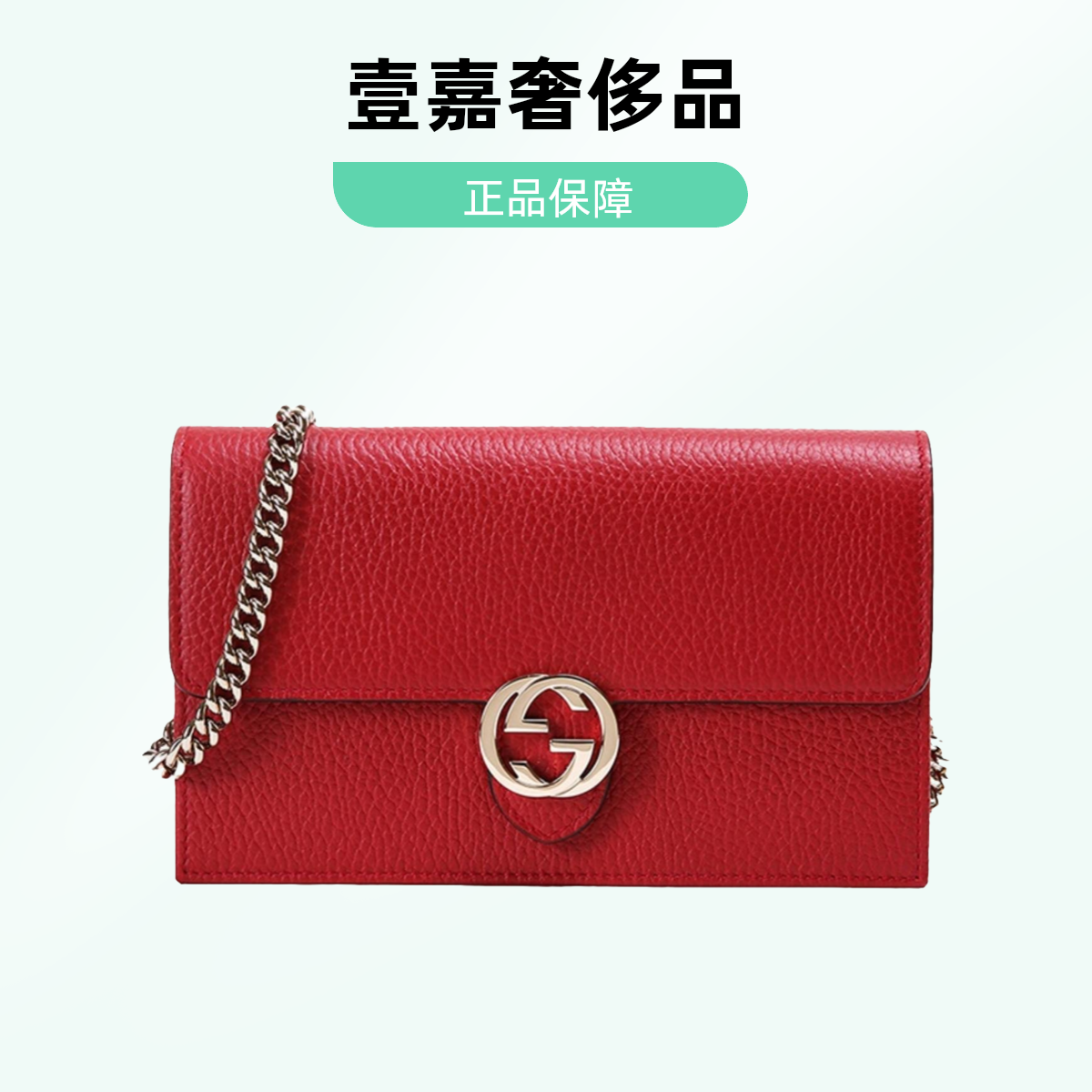 99新 GUCCI/古驰 woc链条包红色荔枝纹