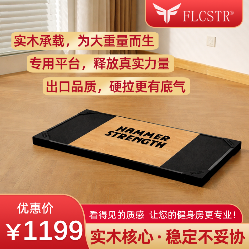 FLCSTR 出口品质 实木 商用 硬拉举重台 3cm 标准台 支持定制