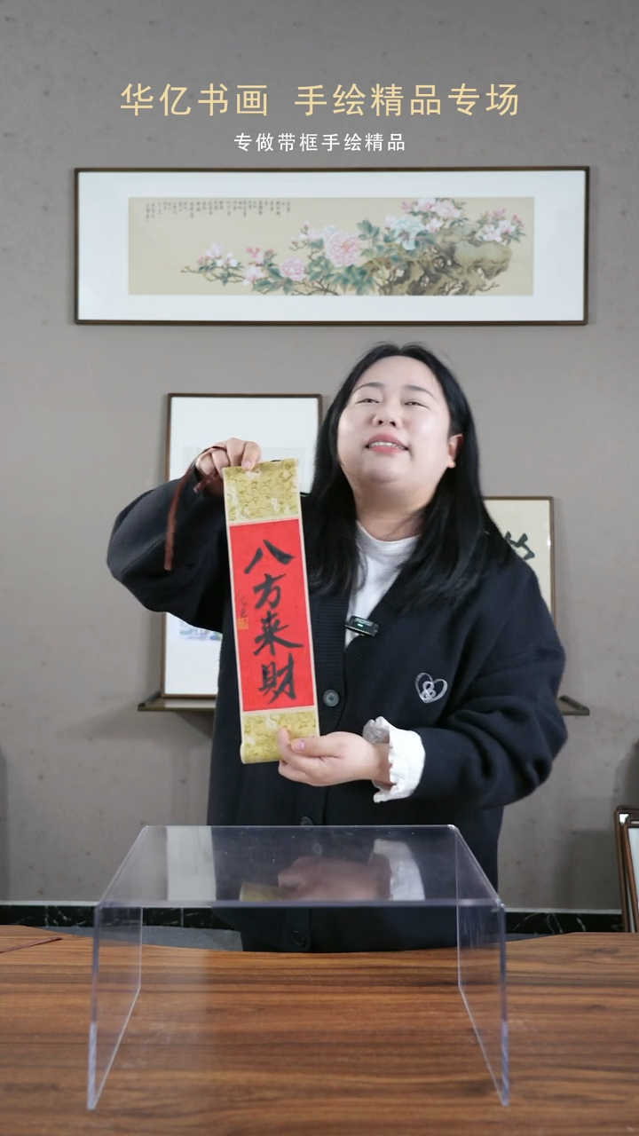 【闪购商品】书法八方来财/10*38卷轴     