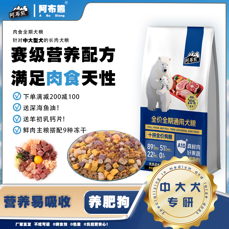 阿布熊【豪华实惠装】冻干十拼赛级鲜肉狗粮豪华全价全犬期狗粮40斤商品图