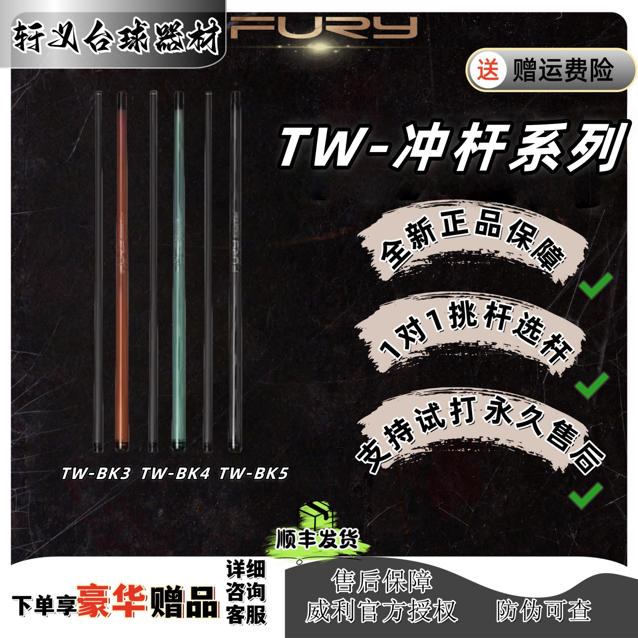 FURY威利TW-BK系列新款中八九球开球冲杆