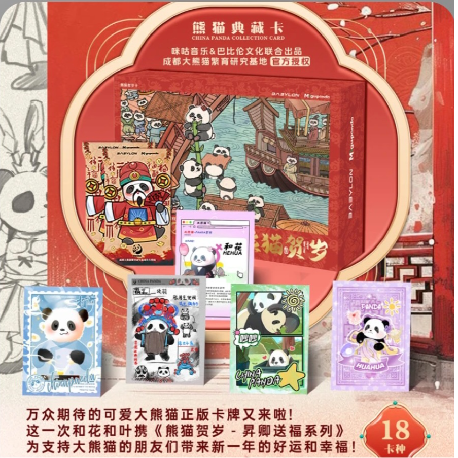 【屁屁】拆盒 巴比伦 熊猫贺岁-异卿送福系列 熊猫典藏卡收藏卡牌
