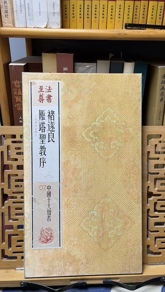 法书至尊-褚遂良雁塔圣教序