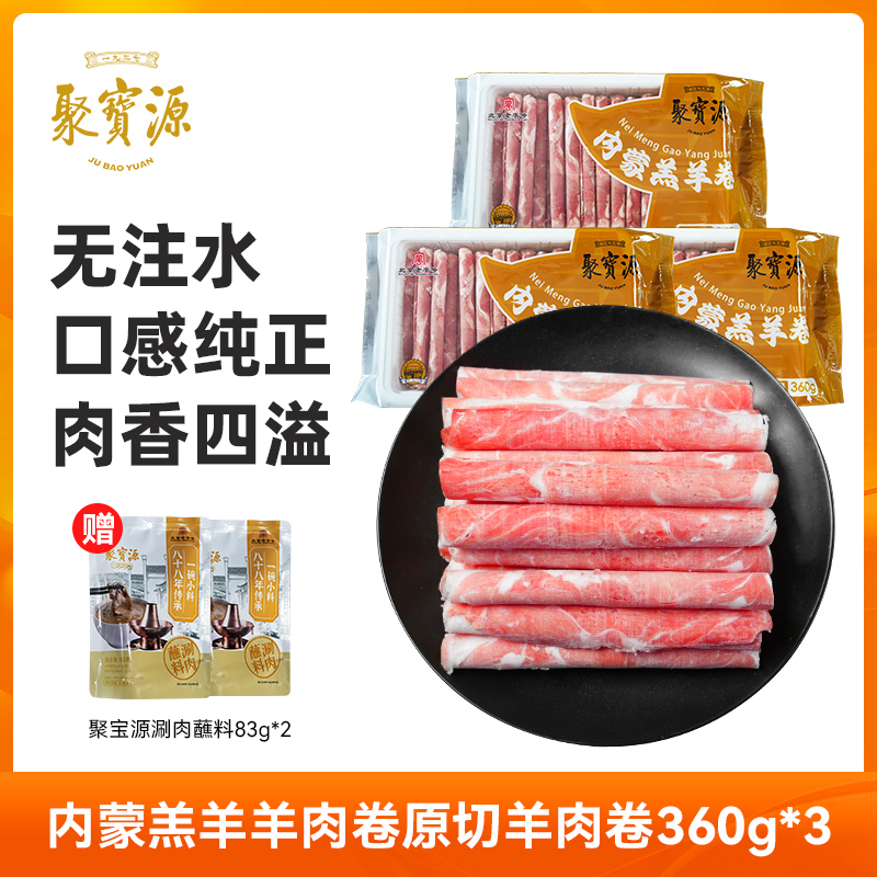 【聚宝源】羊肉卷360g*3袋 内蒙原切羔羊羊肉片肥羊卷火锅食材羊肉