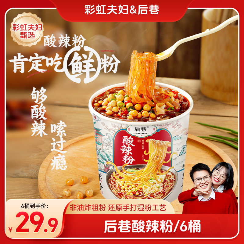 【彩虹夫妇甄选】后巷小鲜粉酸辣粉粗湿粉夜宵方便速食美食川渝特色