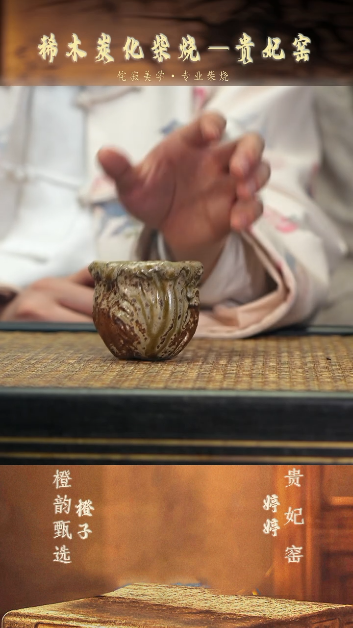 GFY72百财杯 金丝楠柴烧段泥