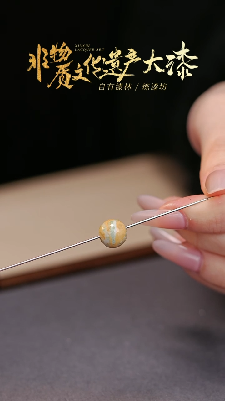 【闪购商品】髹新非遗大漆珠福利