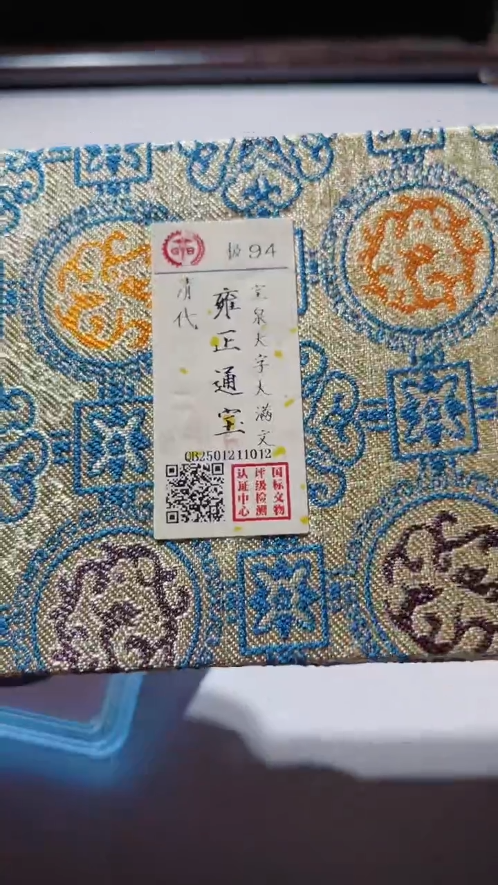 【闪购商品】铜古钱币古钱币雍正通宝94分1012