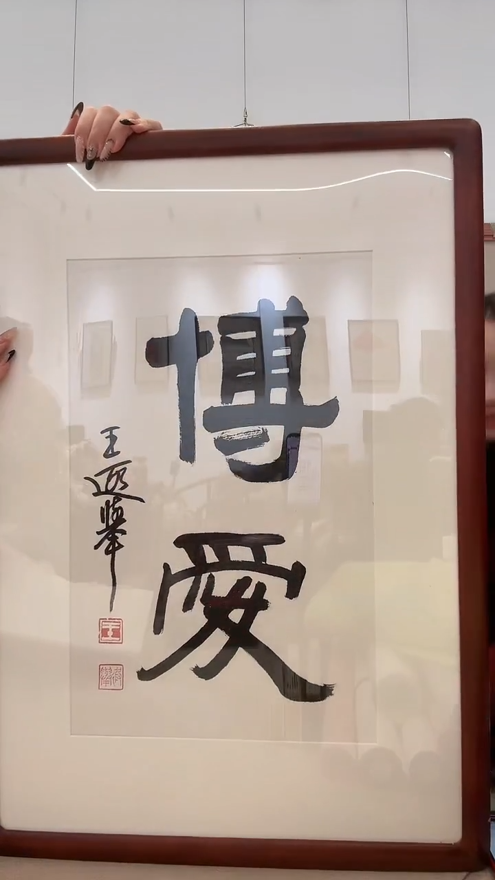 书法j王老师书法镜框一件