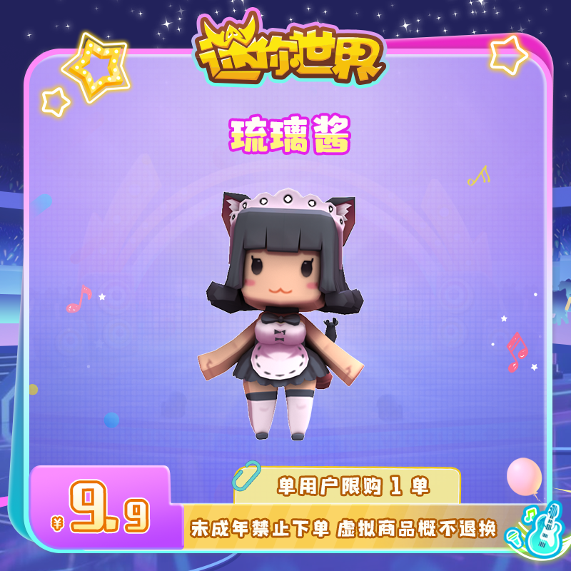 【装扮】琉璃酱 限时返场 迷你世界 官方直充