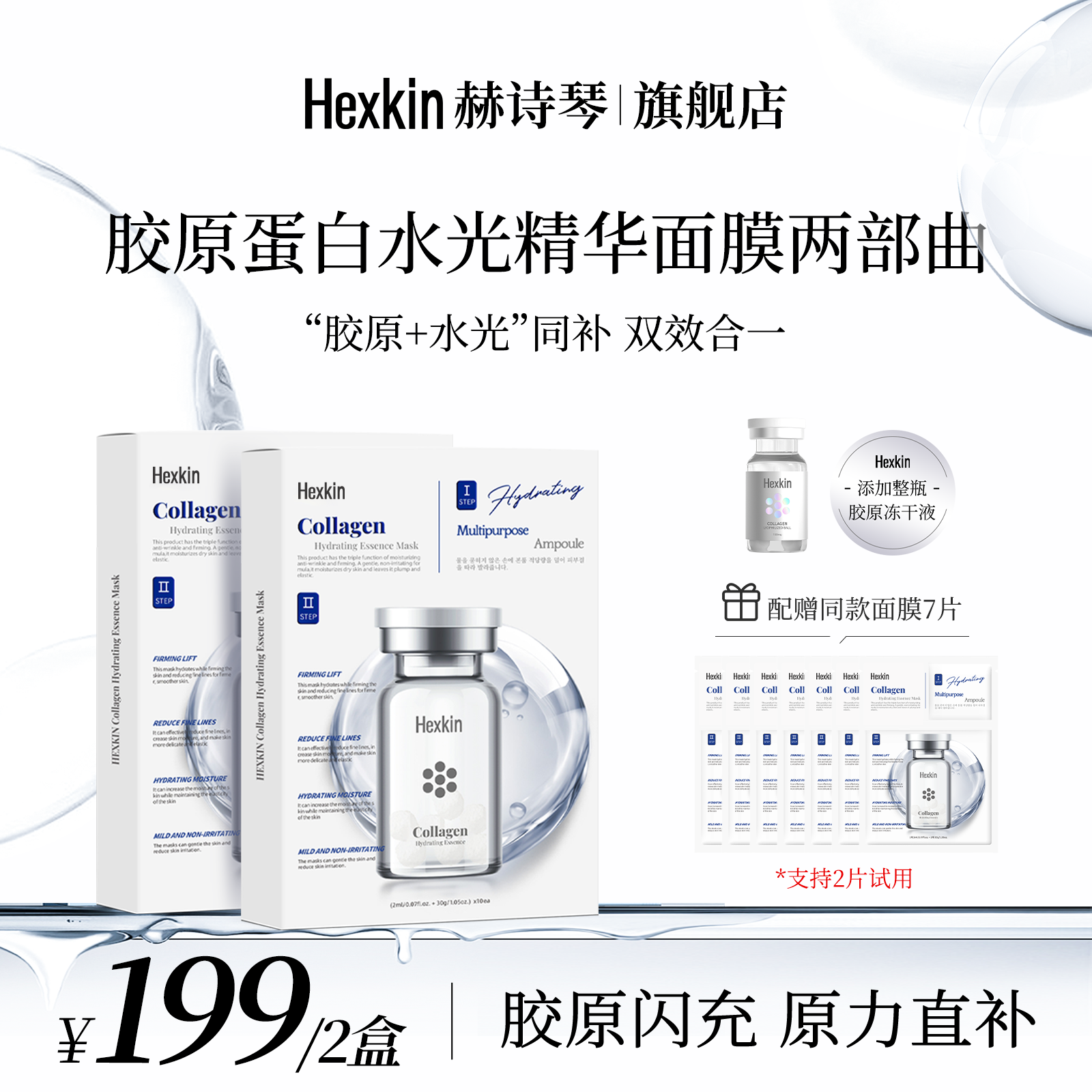 【苏菲专属】HEXKIN赫诗琴胶原水光两部曲精华面膜涂抹保湿精华面膜