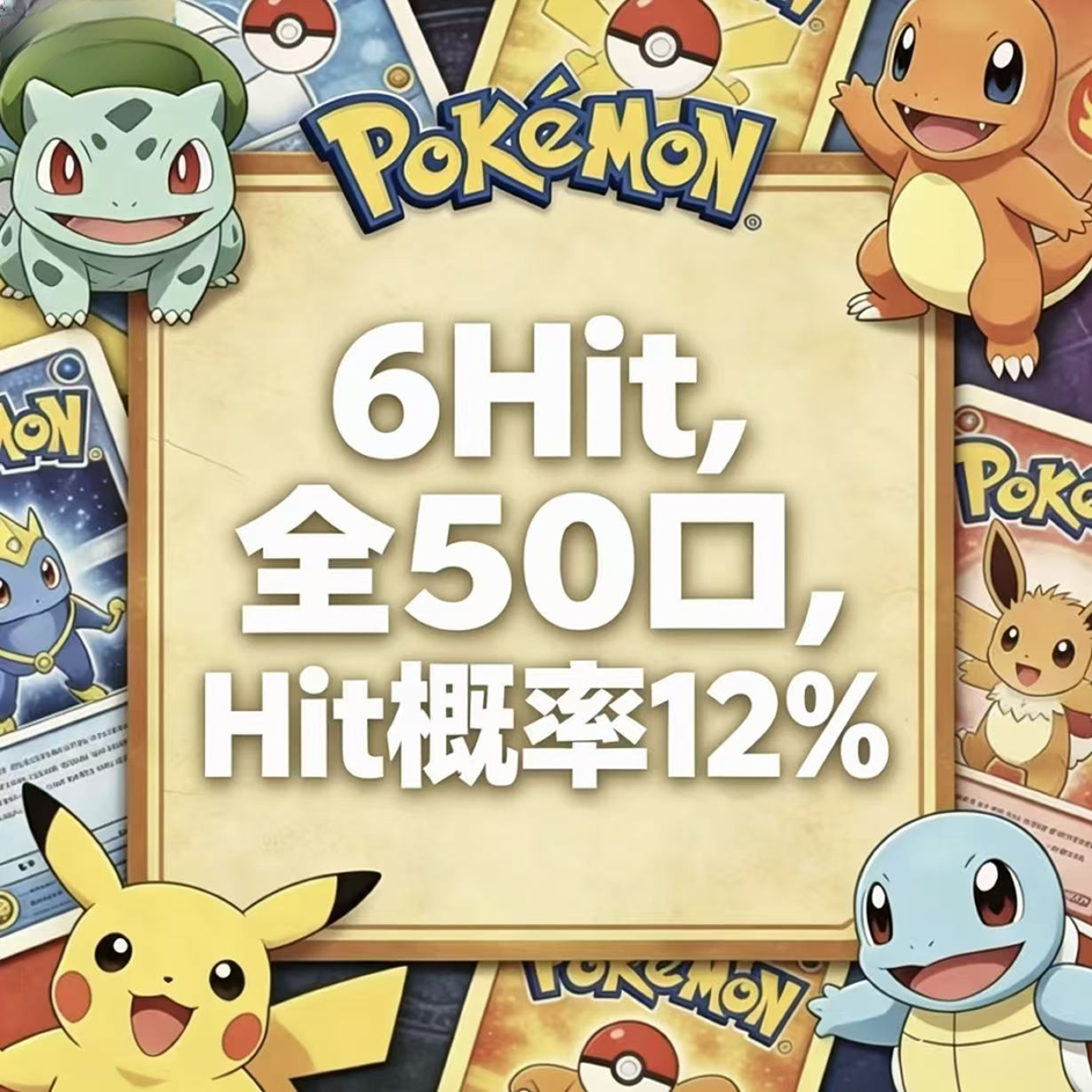 【全50口】点口子共6Hit宝可梦集换式卡牌盲盒