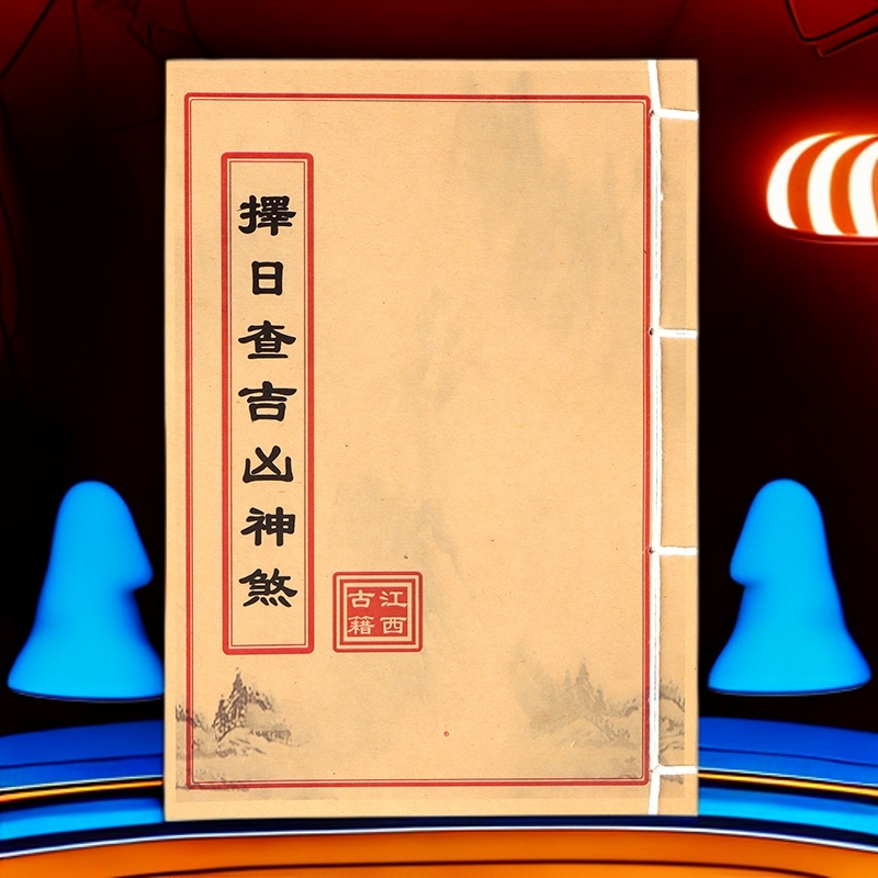 择日查吉凶神煞 民间收藏 道林纸纯手工穿线古籍书