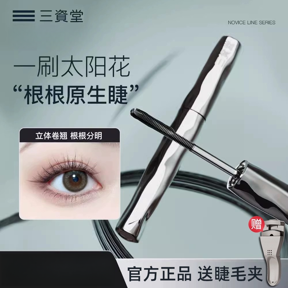 三资堂睫毛打底膏防水防汗纤长卷翘不晕染自然定型新手通用