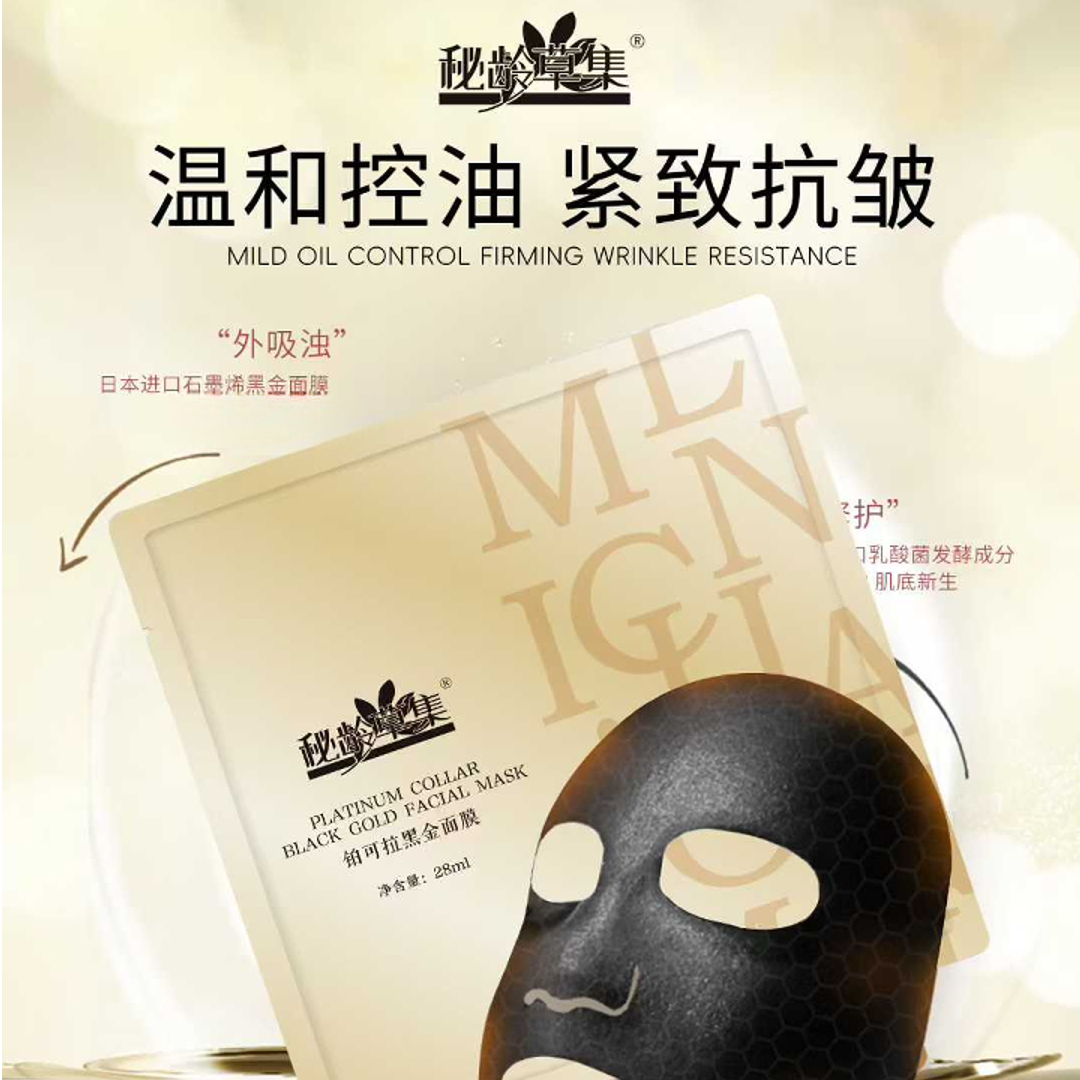 【春艳专属】秘龄草集-铂可拉黑金面膜控油紧致抗皱 