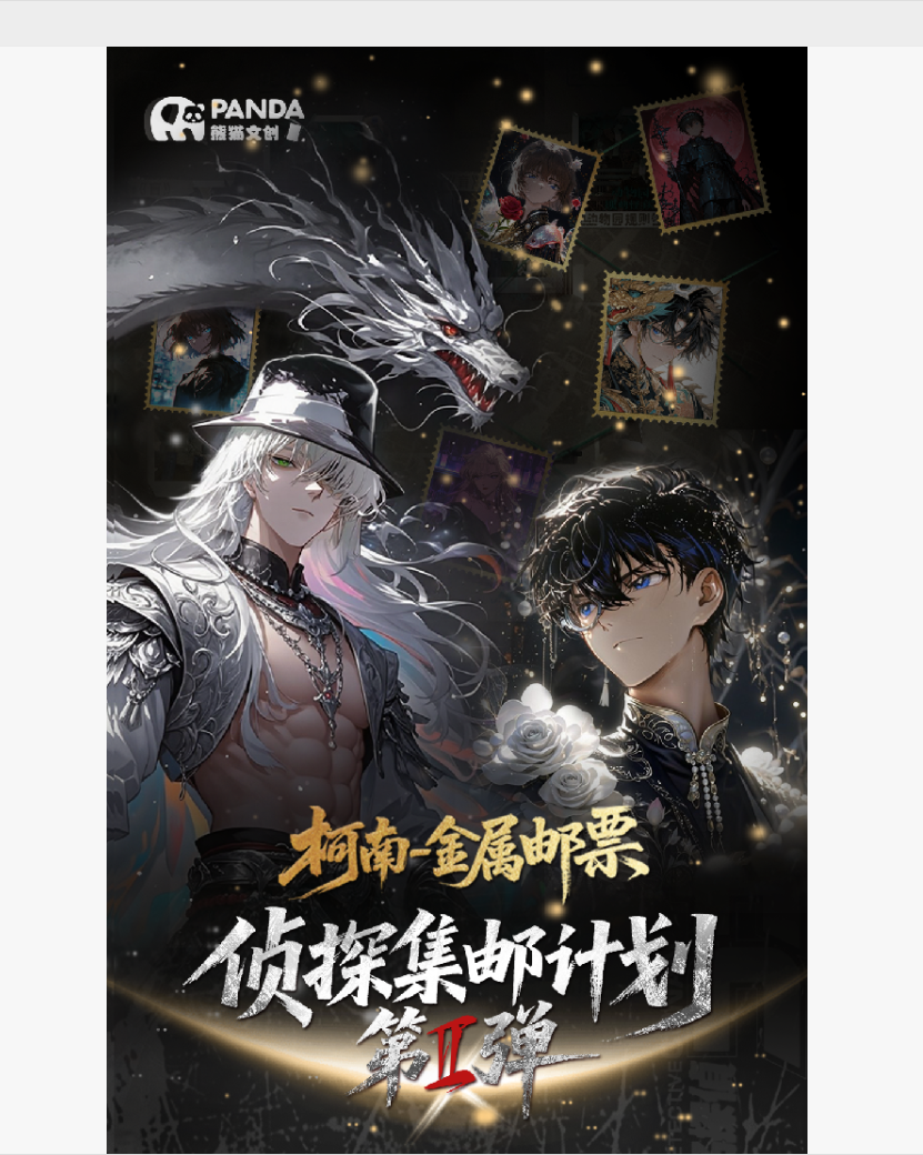 【潘多拉】熊猫文创【柯南金属邮票第II弹】收藏盲盒卡牌