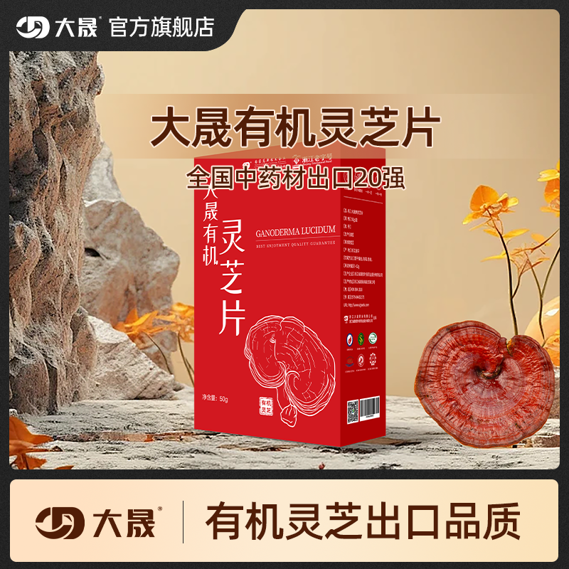 大晟灵芝片50g/盒