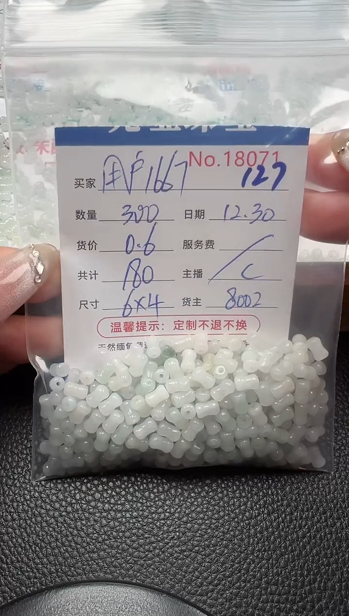散珠翡翠用****7单：127