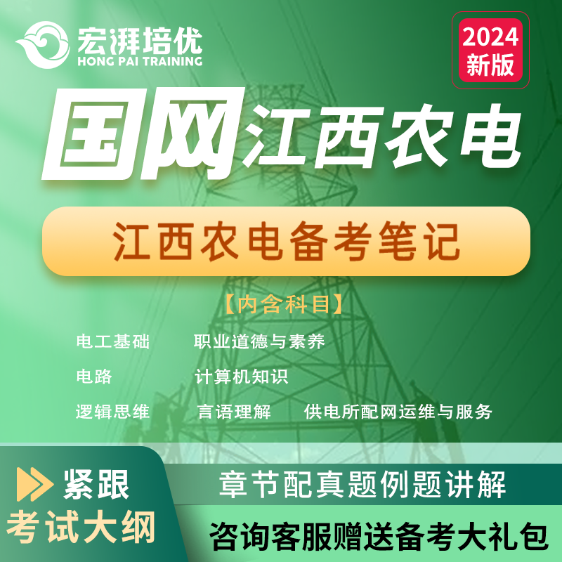2025江西供电服务公司招聘在线题库课堂配套笔记辅导最新考试备考