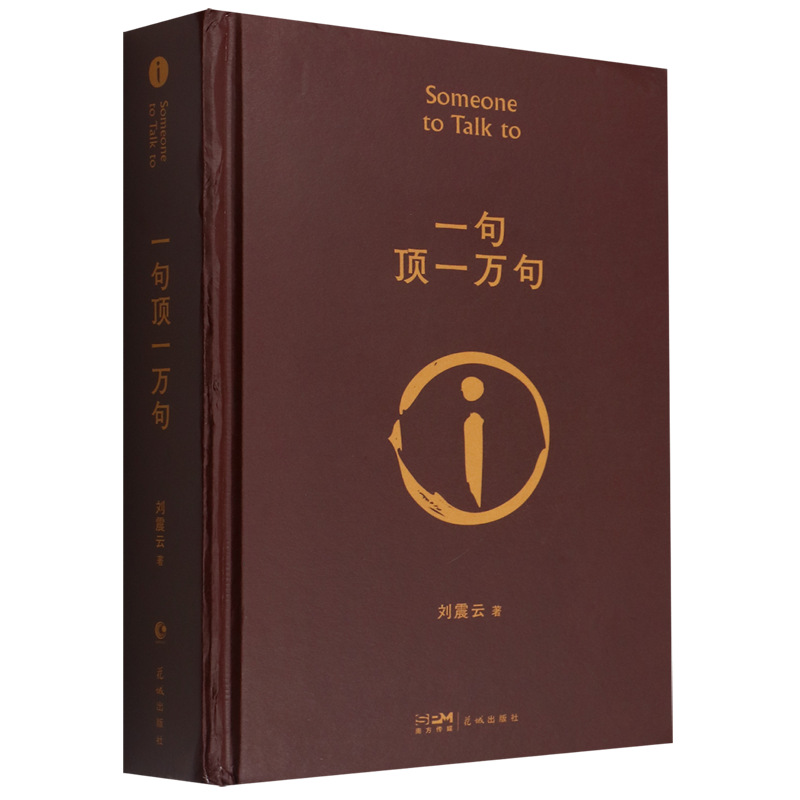 一句顶一万句 新华博库正版