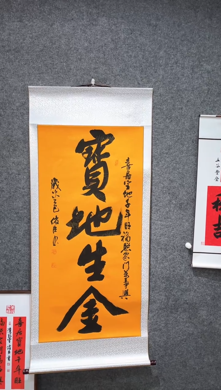 书法刘俊臣宝地生金卷轴