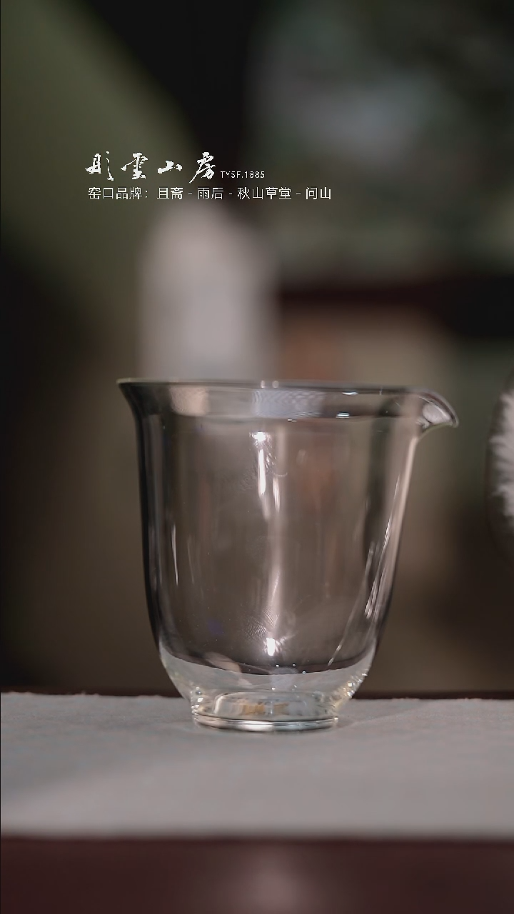 【闪购商品】杯大号彤云山房玻璃公道杯