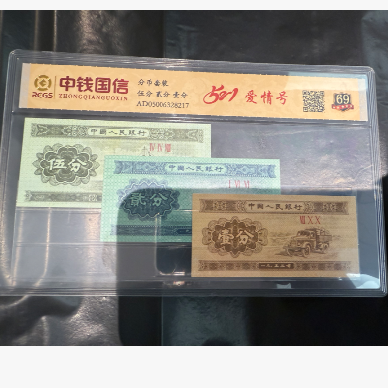 壹分贰分伍分组合-爱情号521-鉴定随机发货