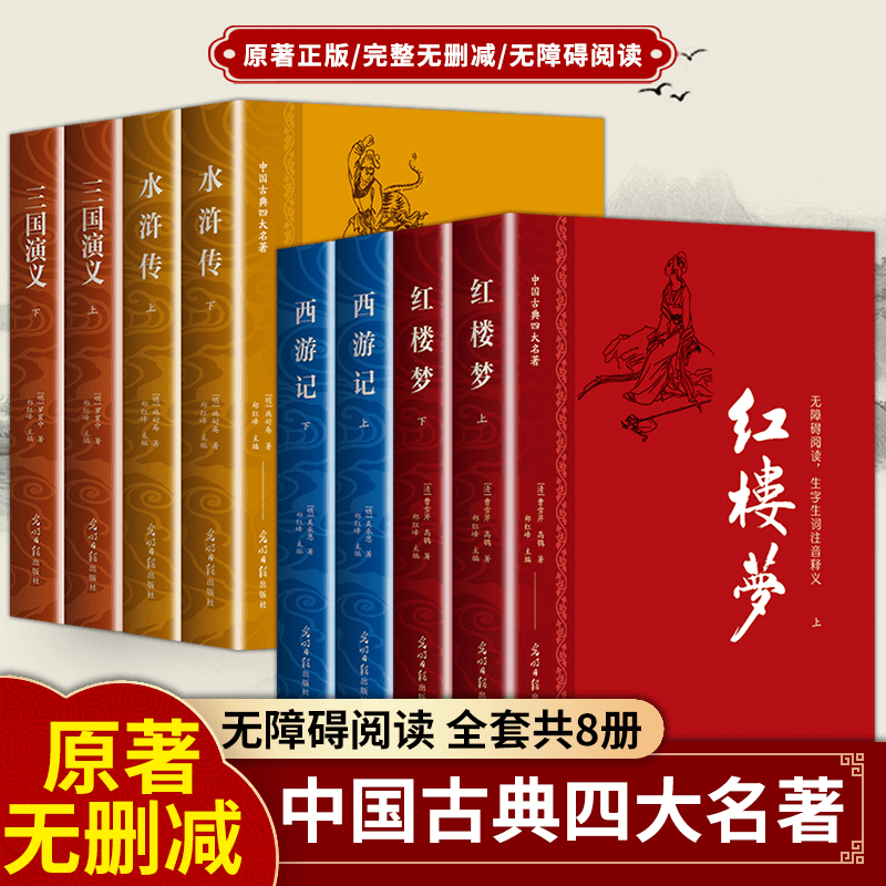 四大名著小学中学成人原著无删减珍藏版红楼梦三国水浒正版