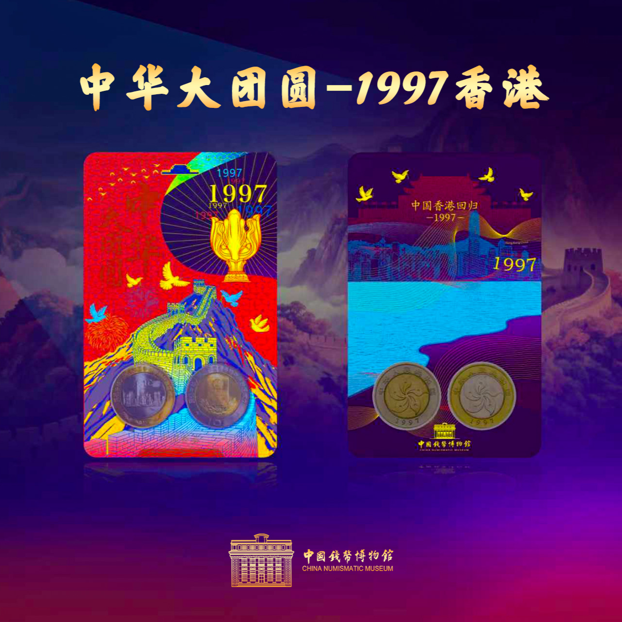 法定货币【钱博装帧版】中华大团圆港澳回归纪念币