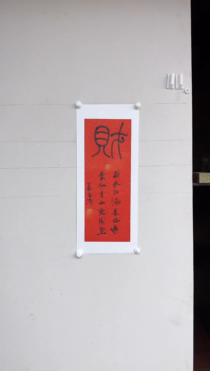 【闪购商品】马老师书法作品，财字书法