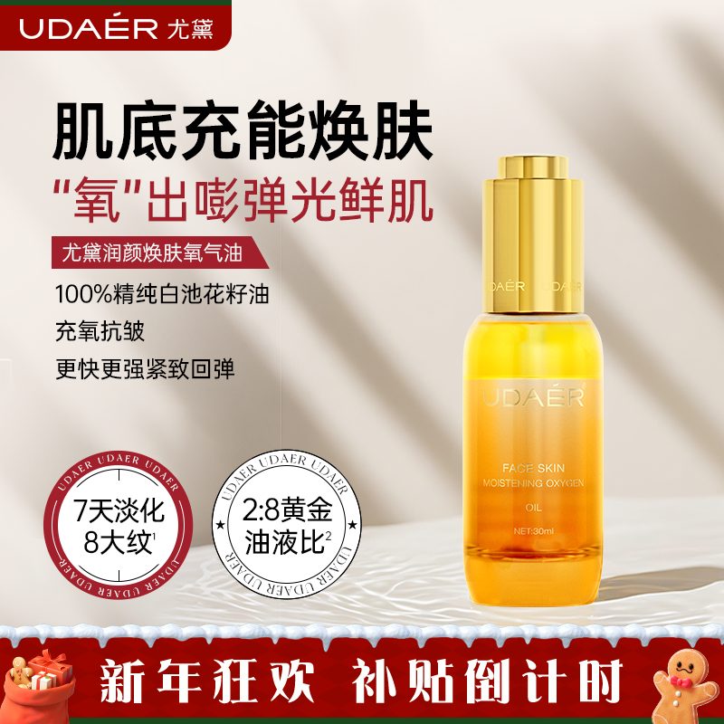 UDAER尤黛润颜焕肤氧气油补水
