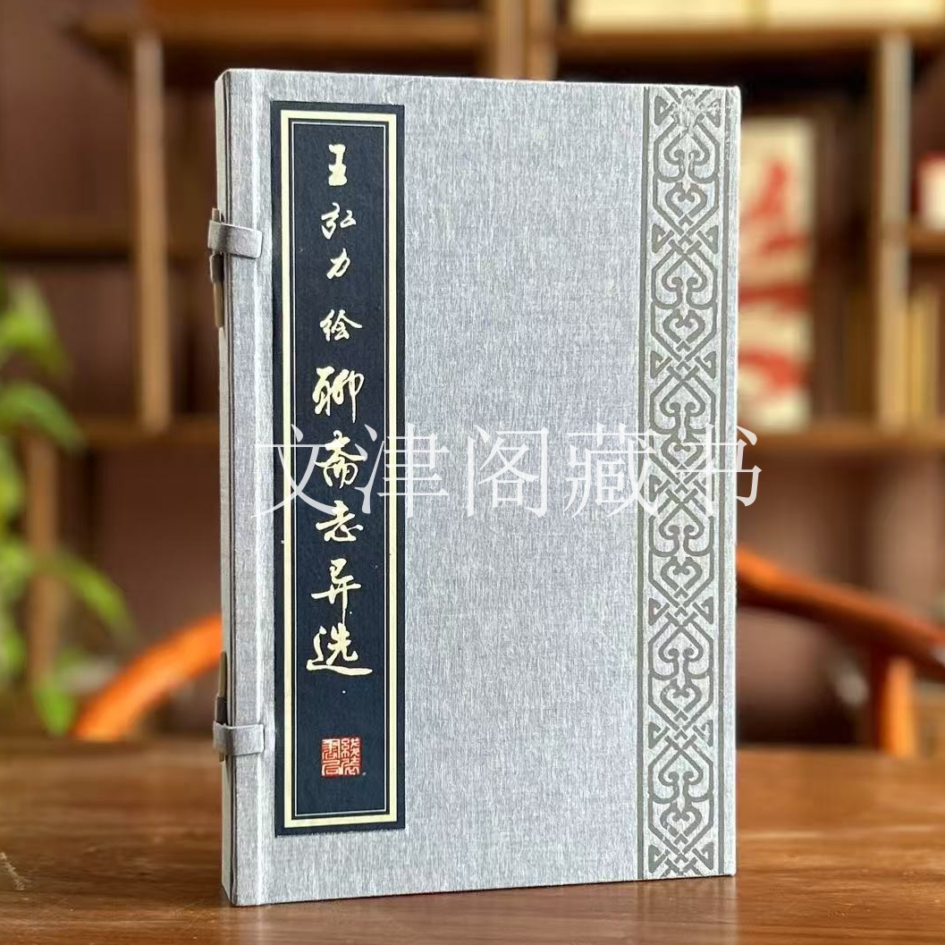 王弘力绘聊斋志异选 1函1册宣纸线装书局