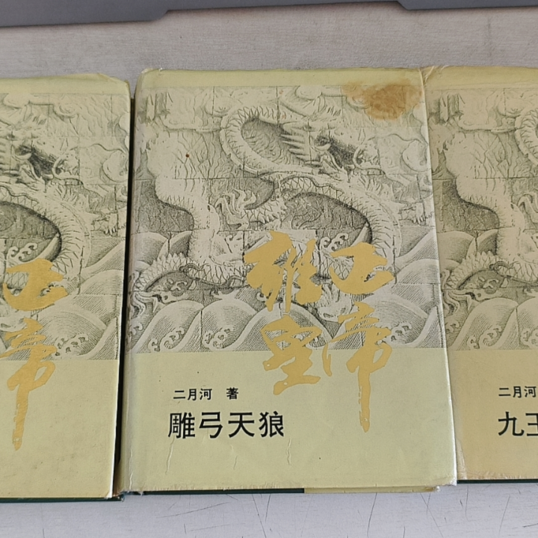 9新 雍正皇帝·九王夺嫡+雕弓天狼+恨水东逝 3本合售精装