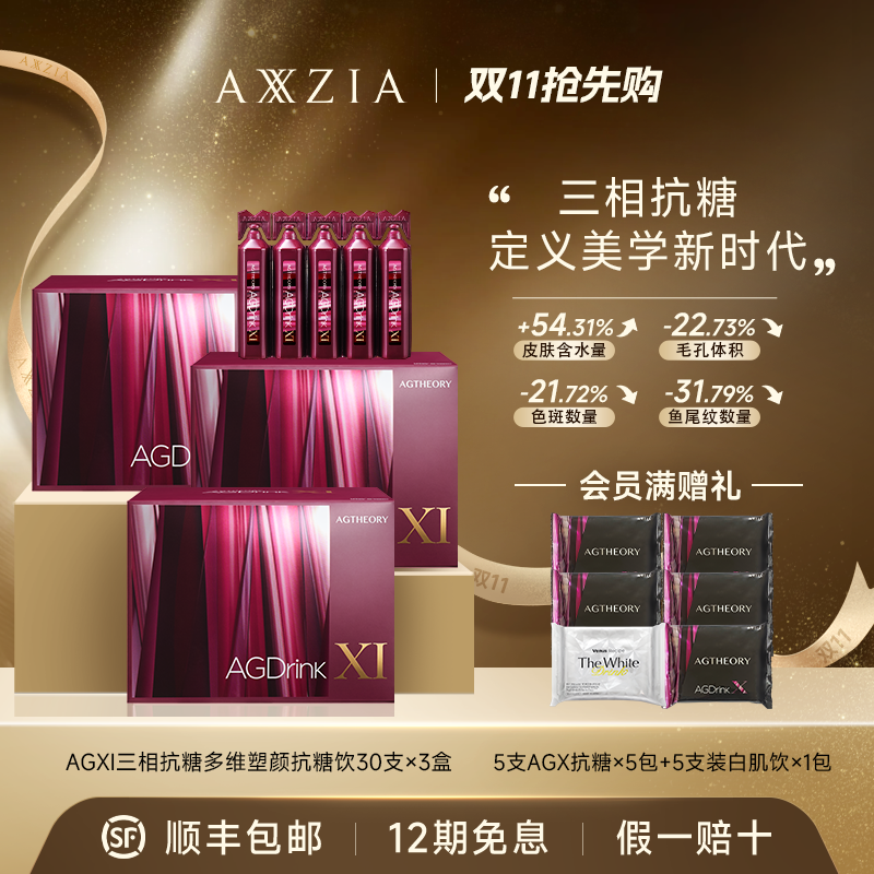 【张馨予同款】AXXZIA/晓姿 AGXI三相抗糖抗糖饮 25ml×30支×3盒