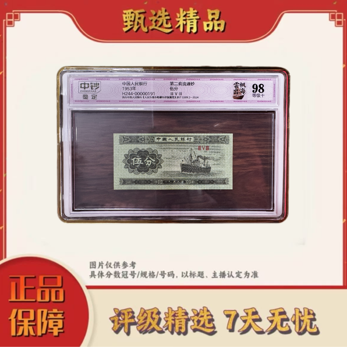 【中钞鉴定】-三版币伍分雲帆出海98分单张无号