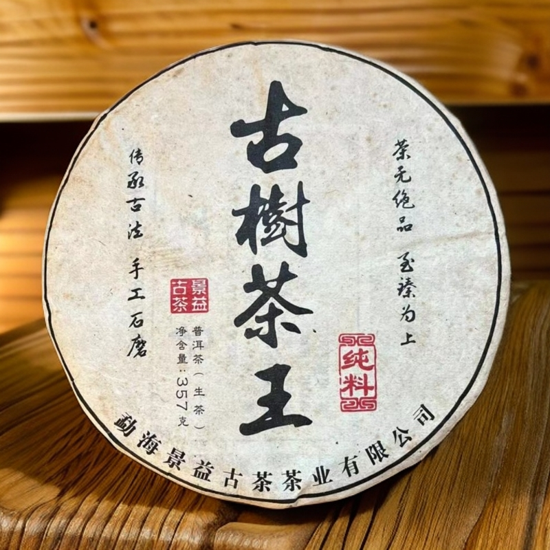 古树茶王生茶 2017年云南普洱茶357g