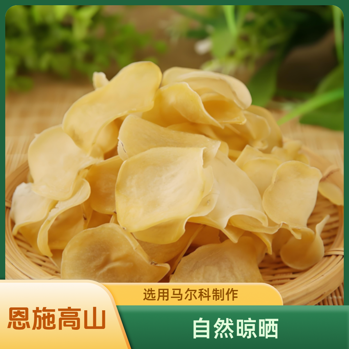 恩施农家 干土豆片净重500克