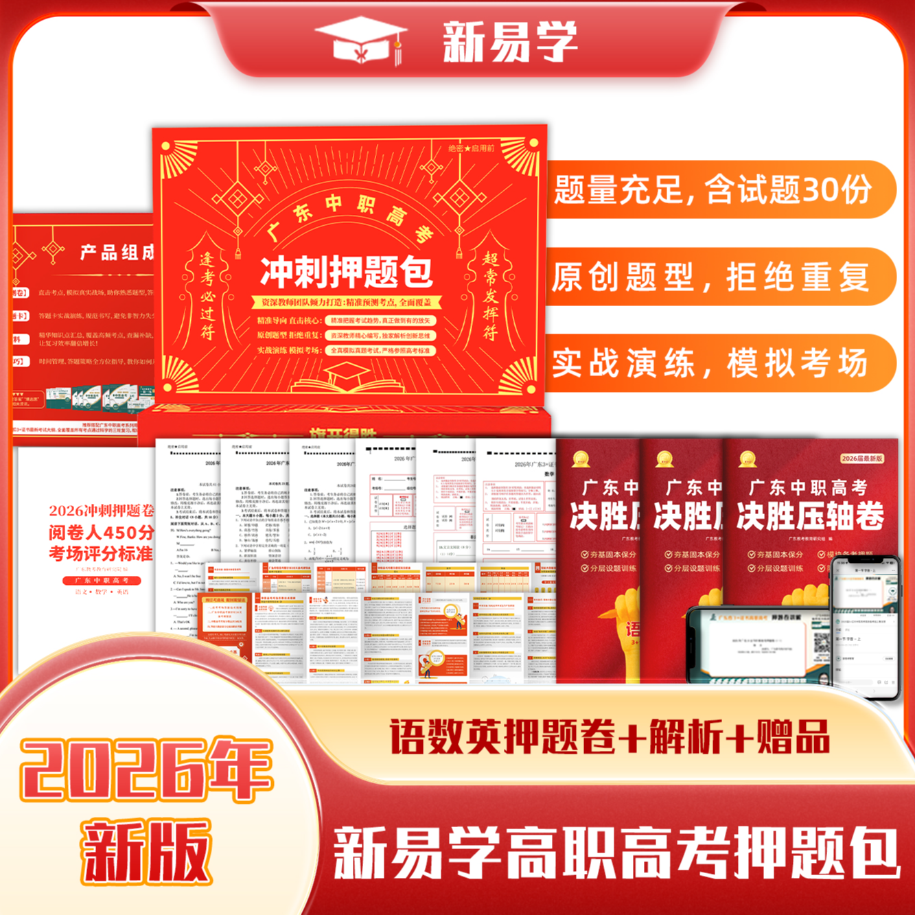 【官方出品】广东中职高考·3+证书·决胜压轴卷·冲刺必刷题·2026新版