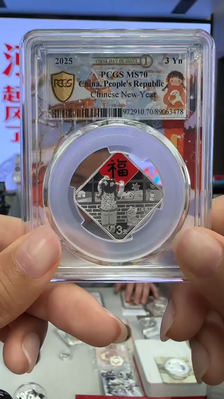 纯银2025年8克贺岁银币封装PCGS70分