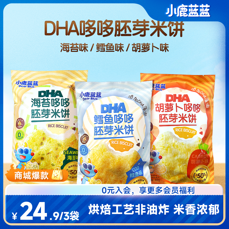 【小鹿蓝蓝_DHA哆哆胚芽米饼60g】婴幼儿营养健康磨牙零食辅食ZB