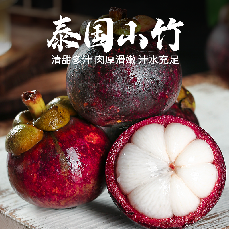 泰国山竹（老树麻竹）新鲜发货 肉厚滑嫩   汁水充足 3A/5A